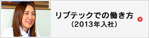 リブテックでの働き方（2013年入社）