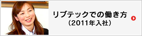 リブテックでの働き方（2011年入社）